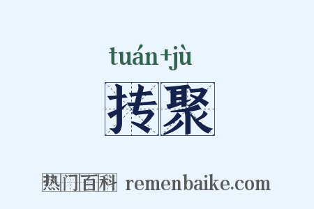 抟聚是什么意思的图片